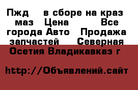 Пжд 44 в сборе на краз, маз › Цена ­ 100 - Все города Авто » Продажа запчастей   . Северная Осетия,Владикавказ г.